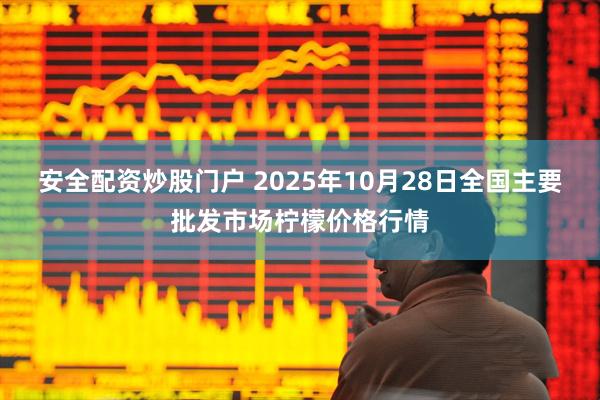 安全配资炒股门户 2025年10月28日全国主要批发市场柠檬价格行情