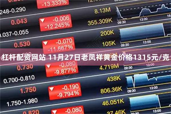杠杆配资网站 11月27日老凤祥黄金价格1315元/克